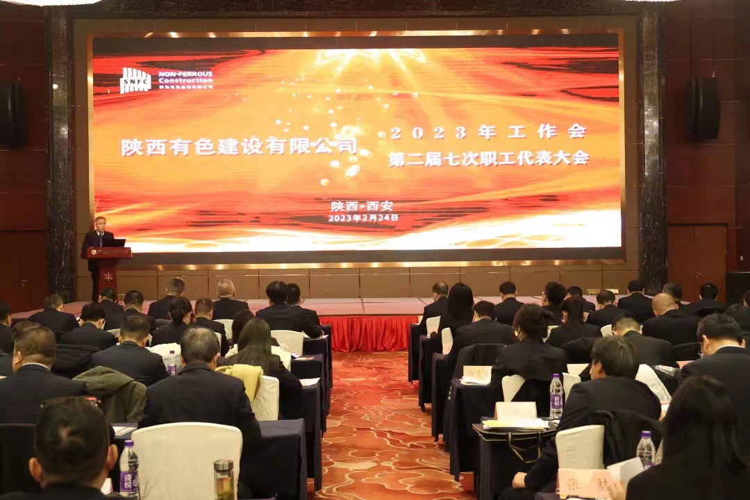 公司召開(kāi)2023年工作會(huì)暨第二屆七次職工代表大會(huì)