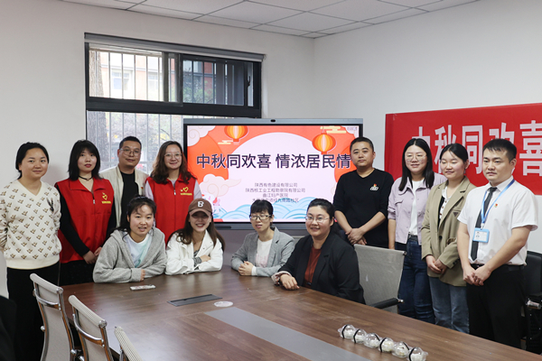 中秋同歡喜 情濃居民情  ——公司第一、第四黨支部及團(tuán)總支志愿者服務(wù)隊(duì)與大雁塔街道辦經(jīng)九南路社區(qū)開展喜迎中秋活動(dòng)