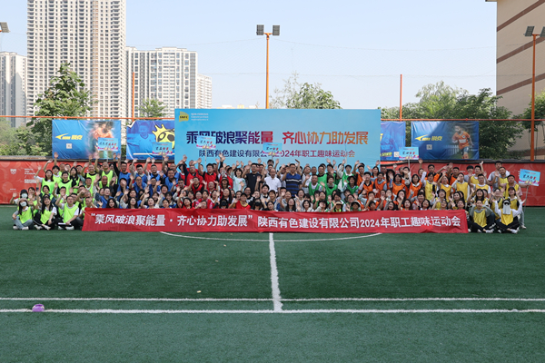 乘風(fēng)破浪聚能量 齊心協(xié)力助發(fā)展——公司趣味運(yùn)動會圓滿結(jié)束