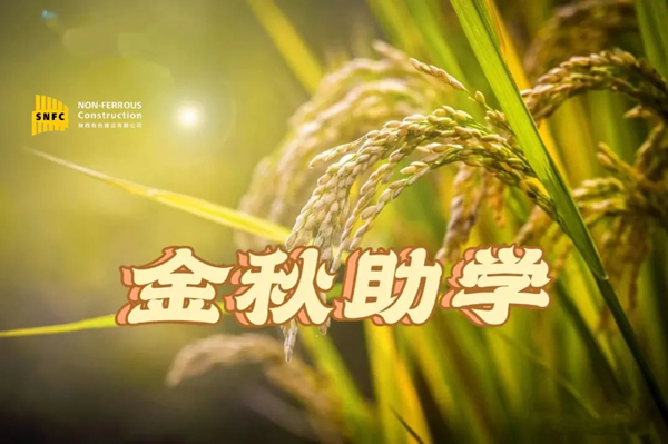 金秋時節(jié)，照亮追夢之路！