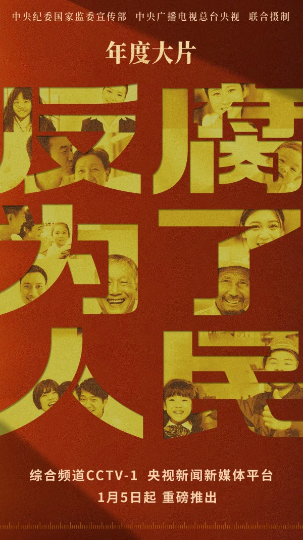 觀《反腐為了人民》有感：公司紀委以“五個堅持”護航公司高質量發(fā)展