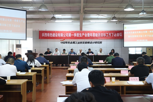 公司召開2025年第一季度生產(chǎn)會(huì)暨年度績(jī)效目標(biāo)工作下達(dá)會(huì)議