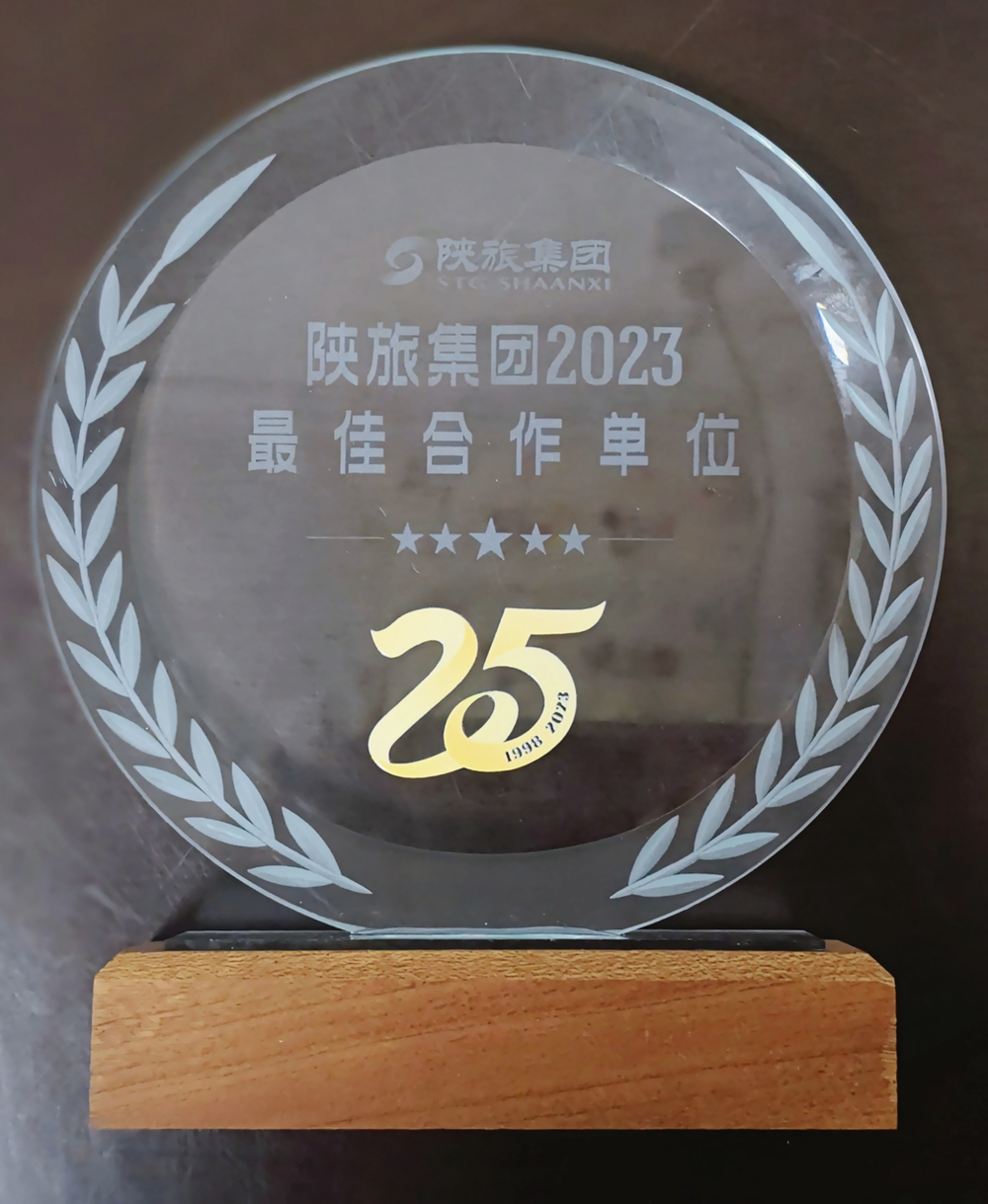 1710298147462322.jpg 陜旅集團2023最佳合作單位_副本.jpg