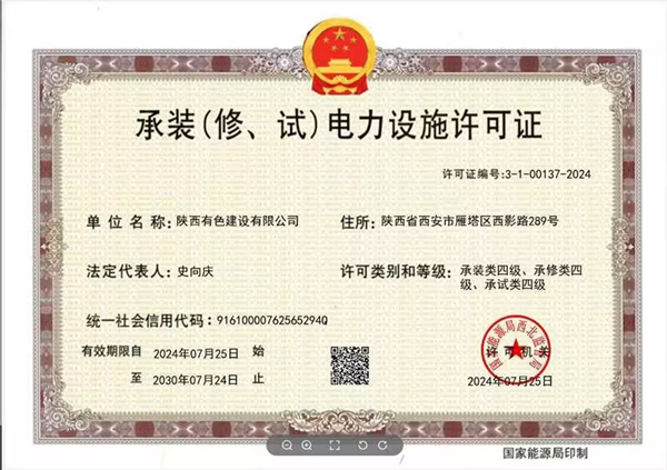 承裝（修、試）電力設(shè)施四級資質(zhì)_副本.jpg